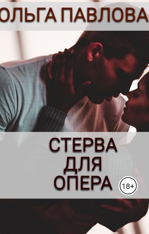 Обложка книги Ольга Павлова Стерва для опера