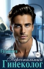 обложка книги ГЕДОНИТА "Персональный гинеколог"