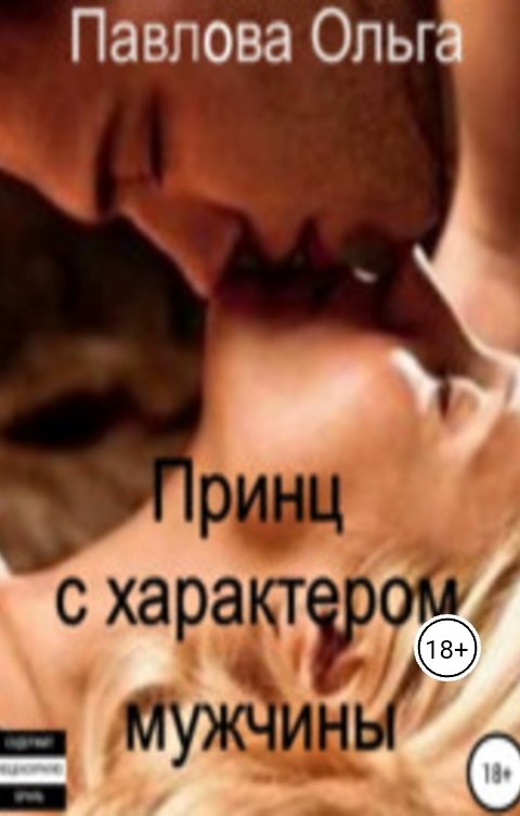 Обложка книги Ольга Павлова Принц с характером мужчины