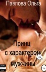 обложка книги Ольга Павлова "Принц с характером мужчины"