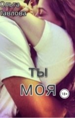 обложка книги Ольга Павлова "Ты моя"