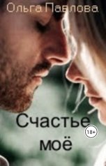 обложка книги Ольга Павлова "Счастье мое"