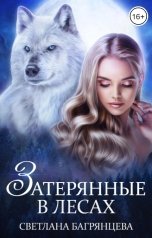 обложка книги Светлана Багрянцева "Затерянные в лесах"