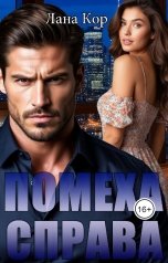 обложка книги Лана Кор "Помеха справа"