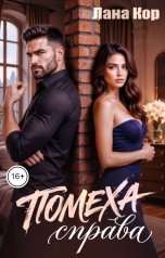 обложка книги Лана Кор "Помеха справа"
