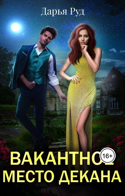 Обложка книги Дарья Руд Вакантное место декана