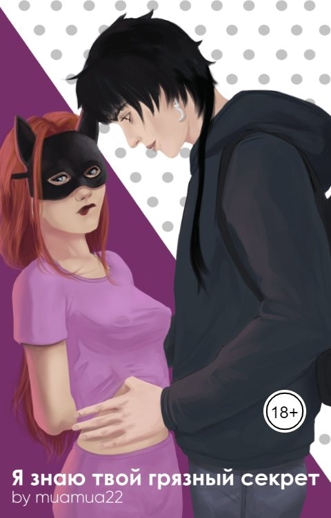 Обложка книги muamua22 Я знаю твой грязный секрет