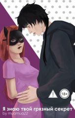 обложка книги muamua22 "Я знаю твой грязный секрет"