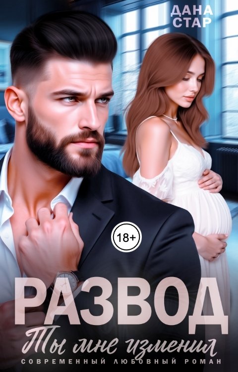 Обложка книги Дана Стар Развод. Ты мне изменил