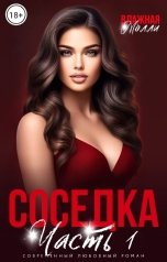 обложка книги Влажная Молли "Соседка (ч1)"