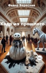 обложка книги Фёдор Береснев "Кадр из прошлого"