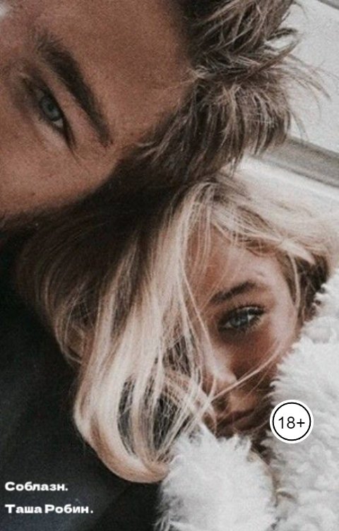 Обложка книги Таша Робин Соблазн.