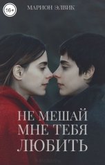 обложка книги Марион Элвик "Не мешай мне тебя любить"