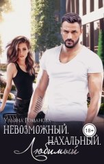обложка книги Ульяна Романова "Невозможный. Нахальный. Любимый."