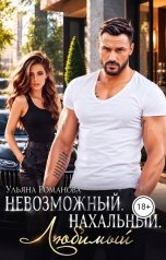 обложка книги Ульяна Романова "Невозможный. Нахальный. Любимый."