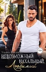 обложка книги Ульяна Романова "Невозможный. Нахальный. Любимый."