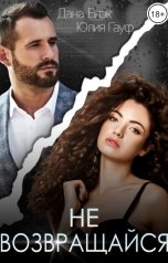 обложка книги Юлия Гауф, Дана Блэк "Не возвращайся"
