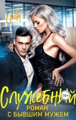 обложка книги Юля Гром "Служебный роман с бывшим мужем"