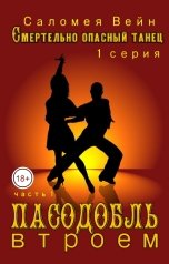 обложка книги Саломея Вейн "Смертельно опасный танец. Пасодобль втроем. Часть 1."