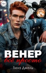 обложка книги Тина Джель "Венер. Всё просто"