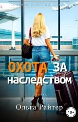 обложка книги Ольга Райтер "Охота за наследством. 1 часть"