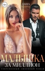 обложка книги Даша Юлина "Малышка за миллион"