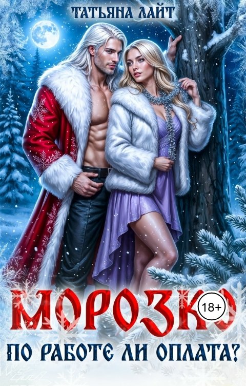 Обложка книги Татьяна Лайт Морозко. По работе ли оплата?