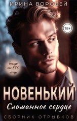 обложка книги Ирина Воробей "Бонус. Новенький. Сломанное сердце. От ЕГО лица"