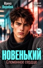 обложка книги Ирина Воробей "Бонус. Новенький. Сломанное сердце. От его лица"
