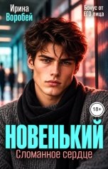 обложка книги Ирина Воробей "Бонус. Новенький. Сломанное сердце. От его лица"