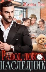 обложка книги Жанна Тин "Развод, любовь наследник"