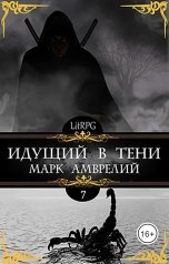 обложка книги Марк Амврелий "Идущий в тени 7"