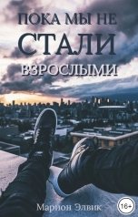обложка книги Марион Элвик "Пока мы не стали взрослыми"