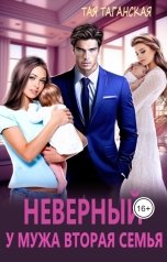 обложка книги Тая Таганская "Неверный. У мужа вторая семья"