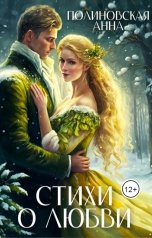 обложка книги Полиновская Анна "Стихи о любви"