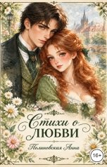 обложка книги Полиновская Анна "Стихи о любви"