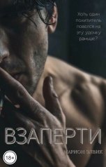 обложка книги Марион Элвик "Взаперти"