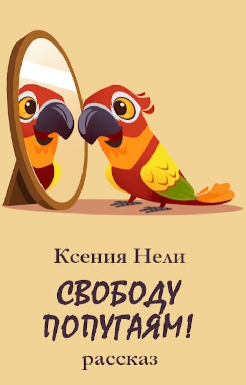 Обложка книги Ксения Нели Свободу попугаям!