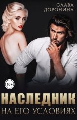 обложка книги Слава Доронина "Наследник на его условиях"