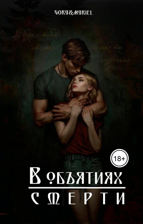 Обложка книги Gora В объятиях смерти