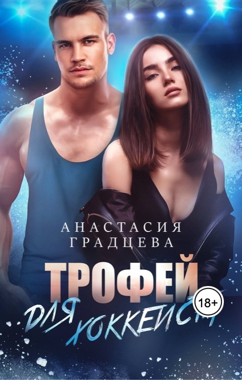 Обложка книги Анастасия Градцева Трофей для хоккеиста