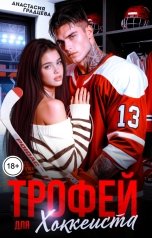 обложка книги Анастасия Градцева "Трофей для хоккеиста"