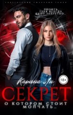 обложка книги Карина Ли "Секрет"