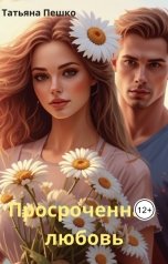 обложка книги Татьяна Пешко "Просроченная любовь"