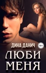 обложка книги Дина Данич "Люби меня"