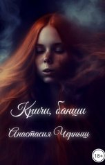 обложка книги Anastasia Chernysh "Кричи, банши"