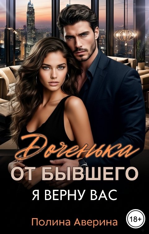 Обложка книги Полина Аверина Доченька от бывшего. Я верну вас