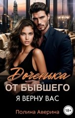 обложка книги Полина Аверина "Доченька от бывшего. Я верну вас"