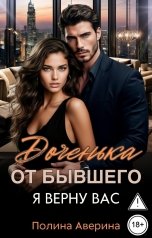 обложка книги Полина Аверина "Доченька от бывшего. Я верну вас"