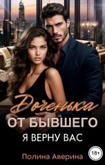 обложка книги Полина Аверина "Доченька от бывшего. Я верну вас"
